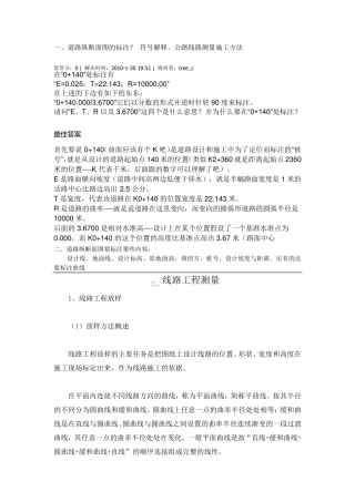 道路纵断面图的标注及识图？符号解释,公路线路测量施工方法