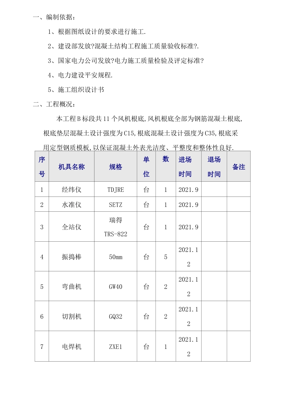 风力发电风机基础施工方案_第1页