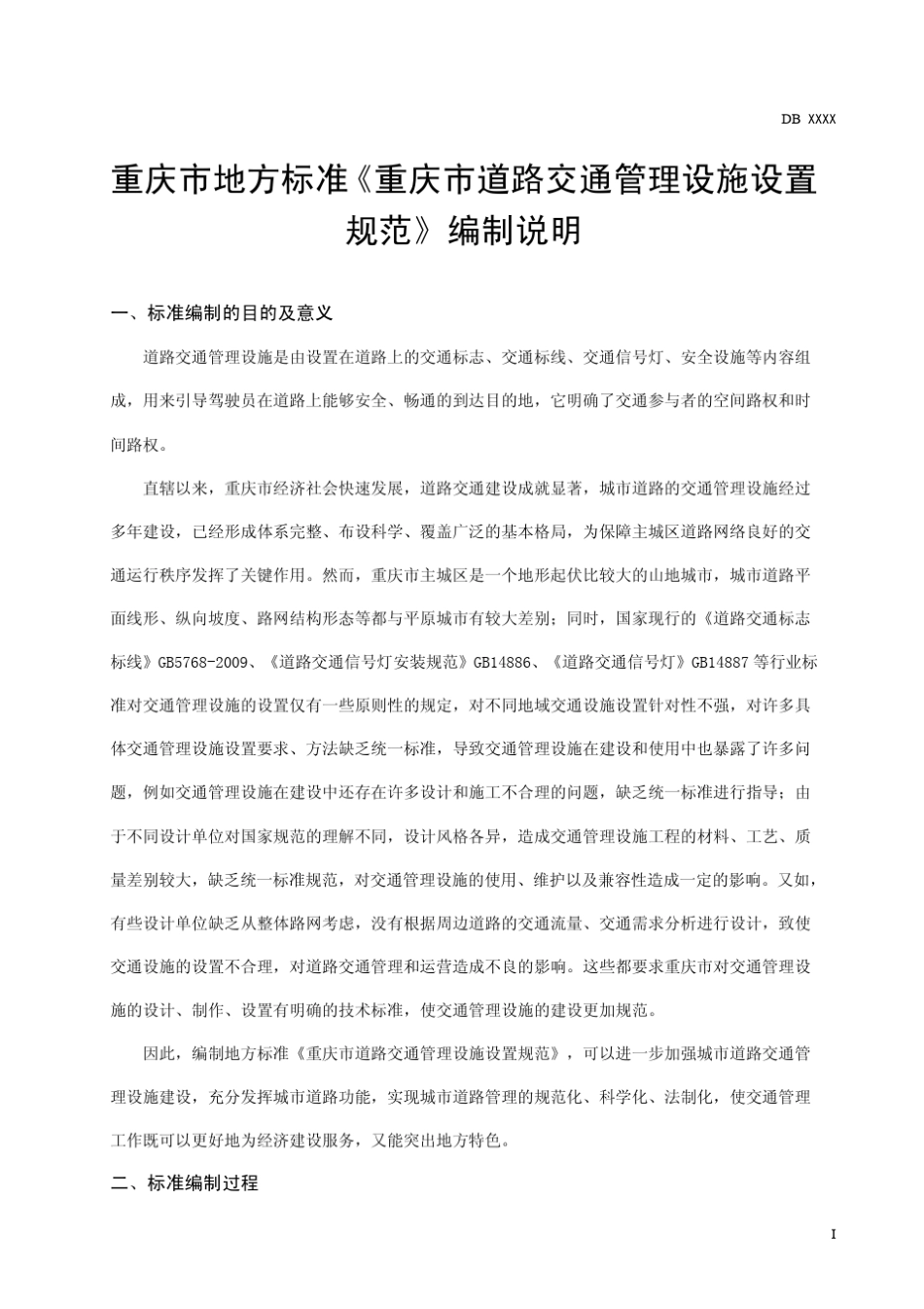 道路管理设施设置规范(重庆地方标准)_第3页