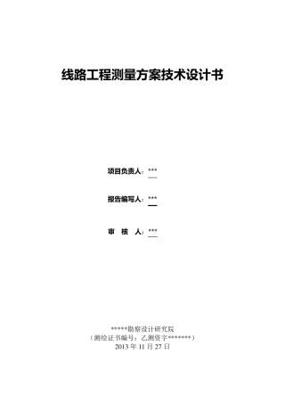 道路线路测量设计书
