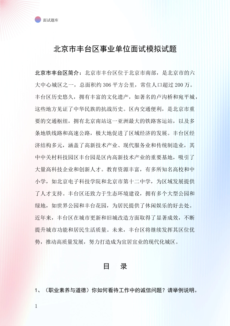 北京市丰台区事业单位面试模拟试题_第1页