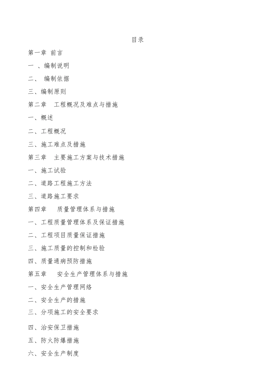 道路维修工程施工组织设计_第1页