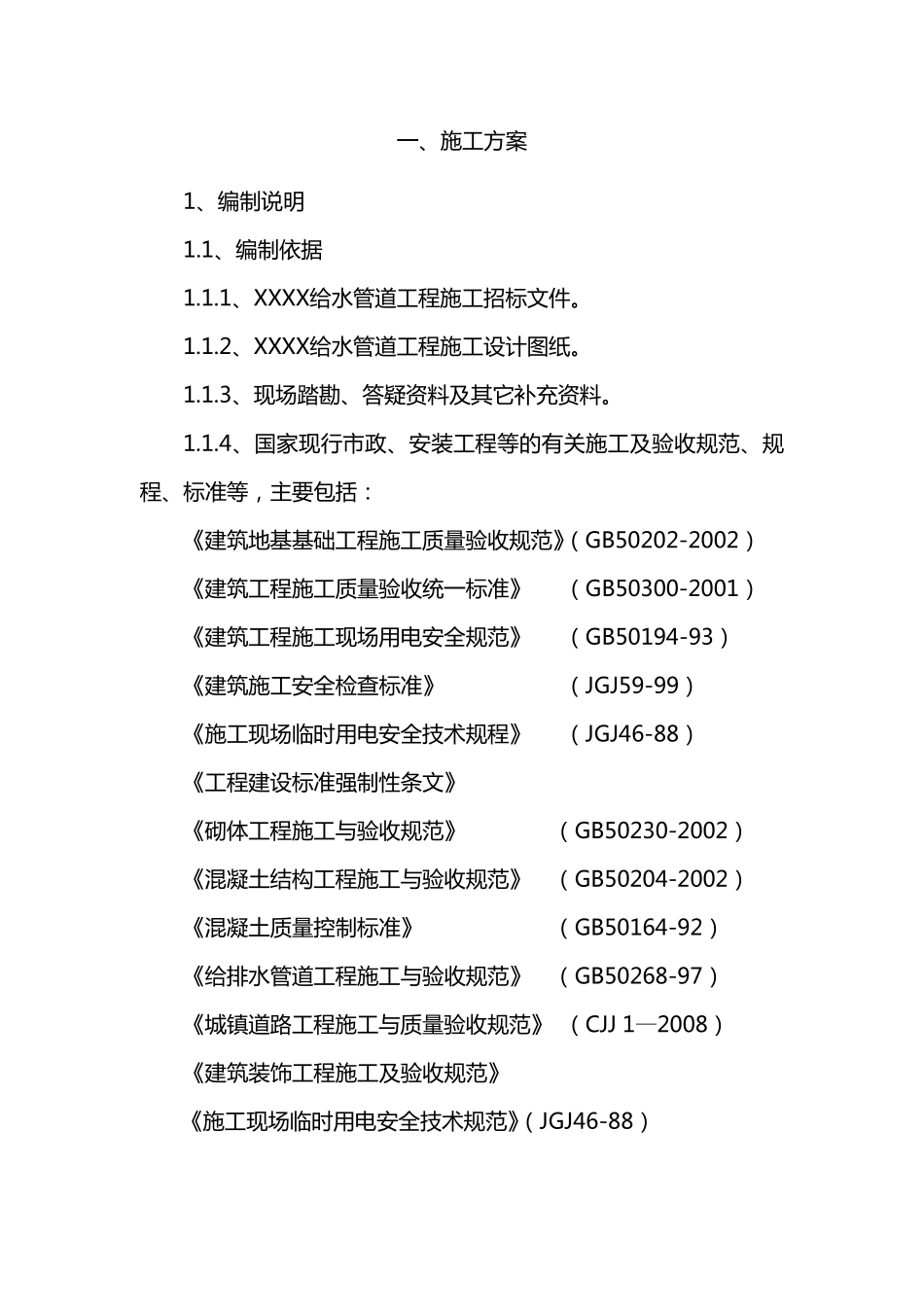 道路给水管道技术标_第2页