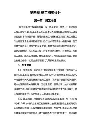 道路维修改造施工组织设计范本