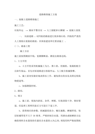 道路维修施工方案(混凝土路面和沥青路面)