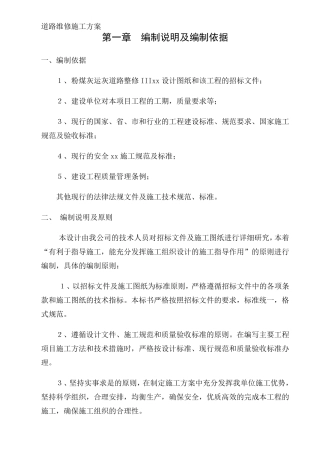 道路维修施工方案