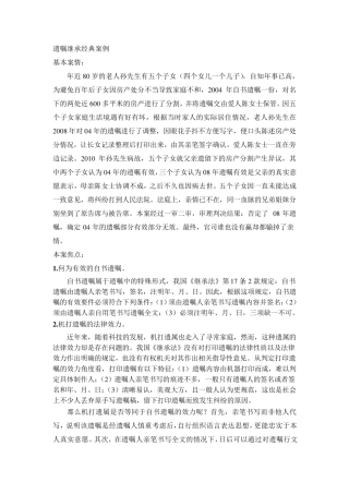 遗嘱继承经典案例