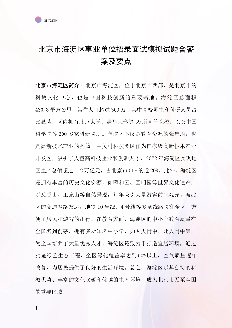 北京市海淀区事业单位招录面试模拟试题含答案及要点_第1页