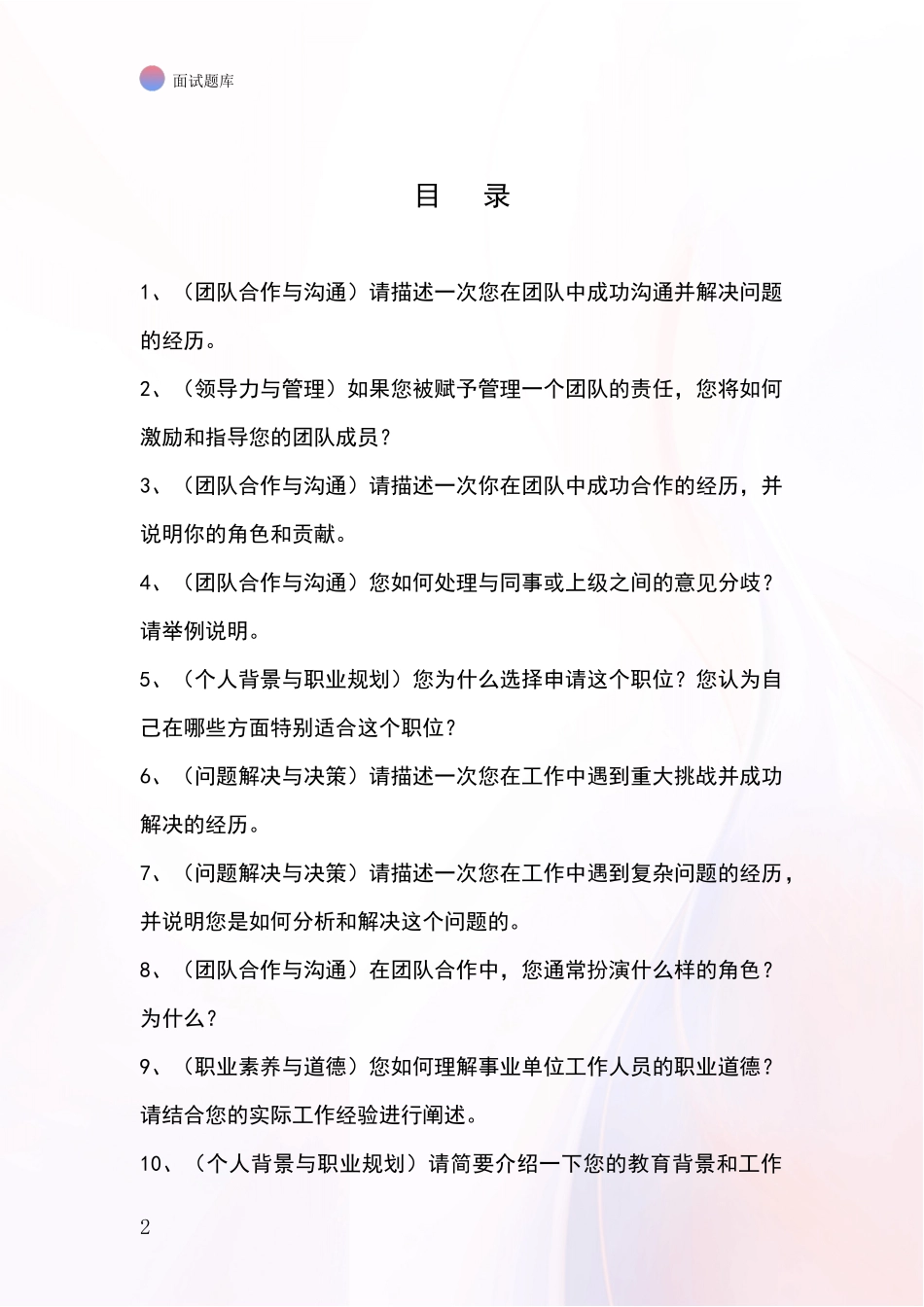 北京市海淀区事业单位招录面试模拟试题含答案及要点_第2页