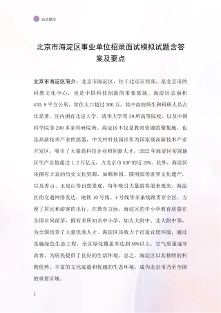 北京市海淀区事业单位招录面试模拟试题含答案及要点
