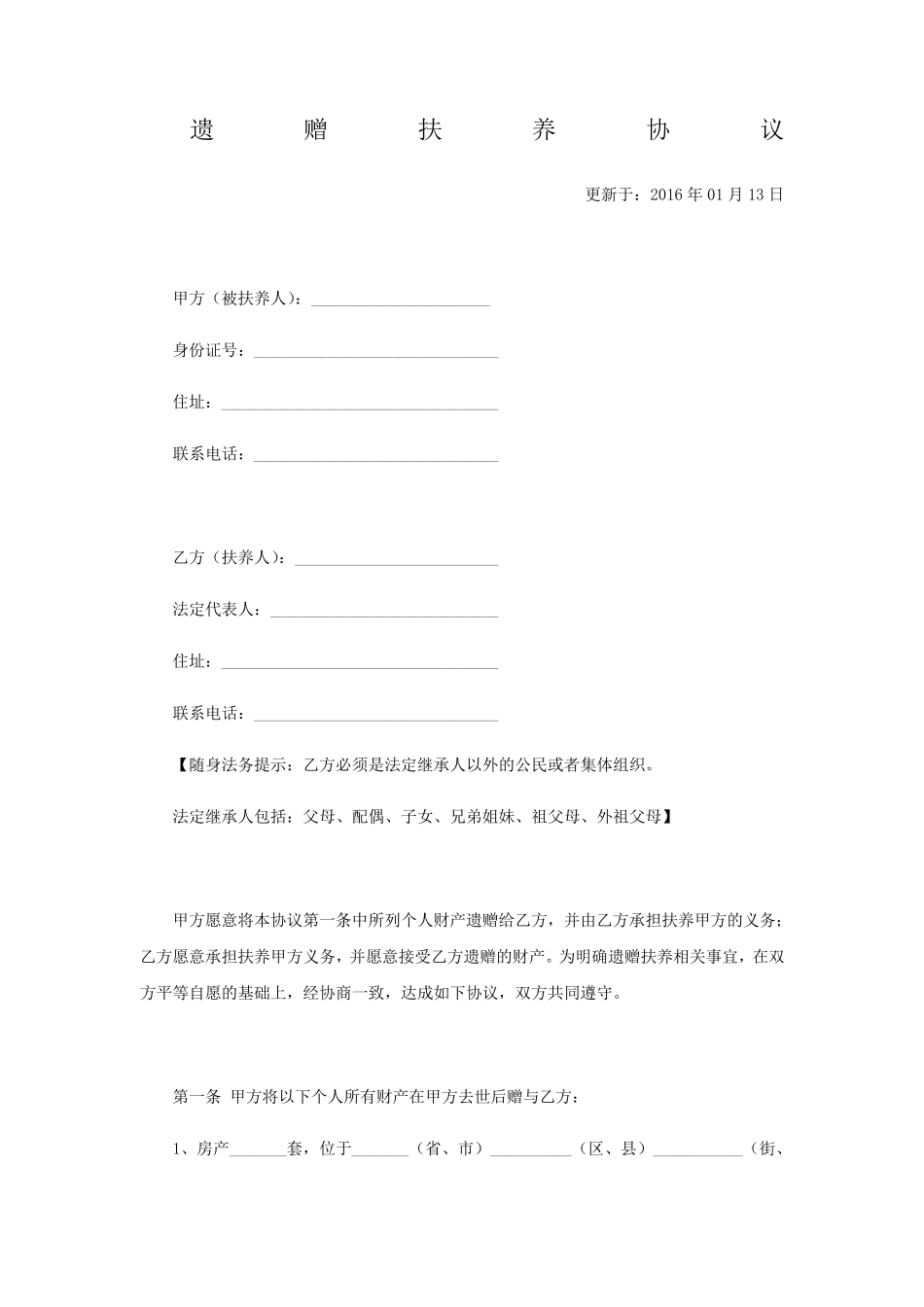 遗赠扶养协议_第1页