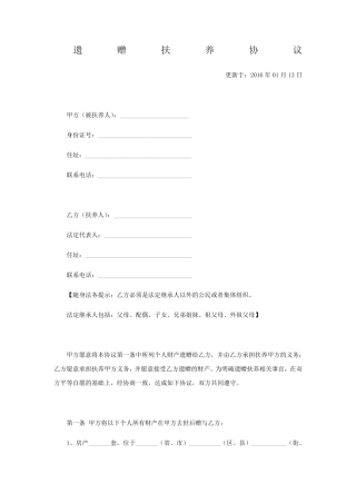 遗赠扶养协议