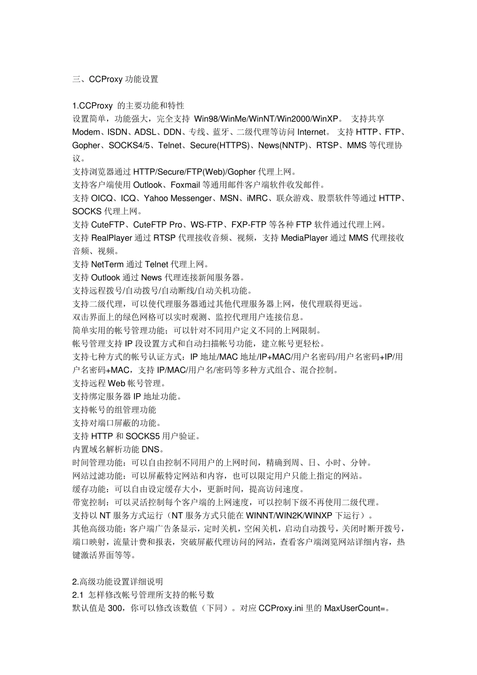 遥志代理服务器软件CCProxy如何使用_第3页