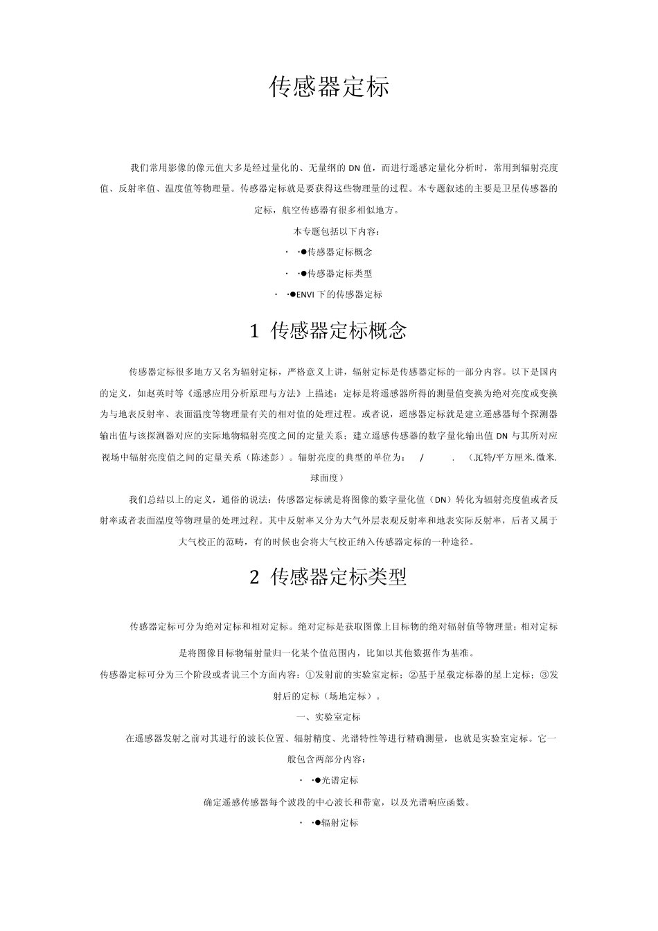 遥感专题——定量遥感(二、传感器定标)_第1页