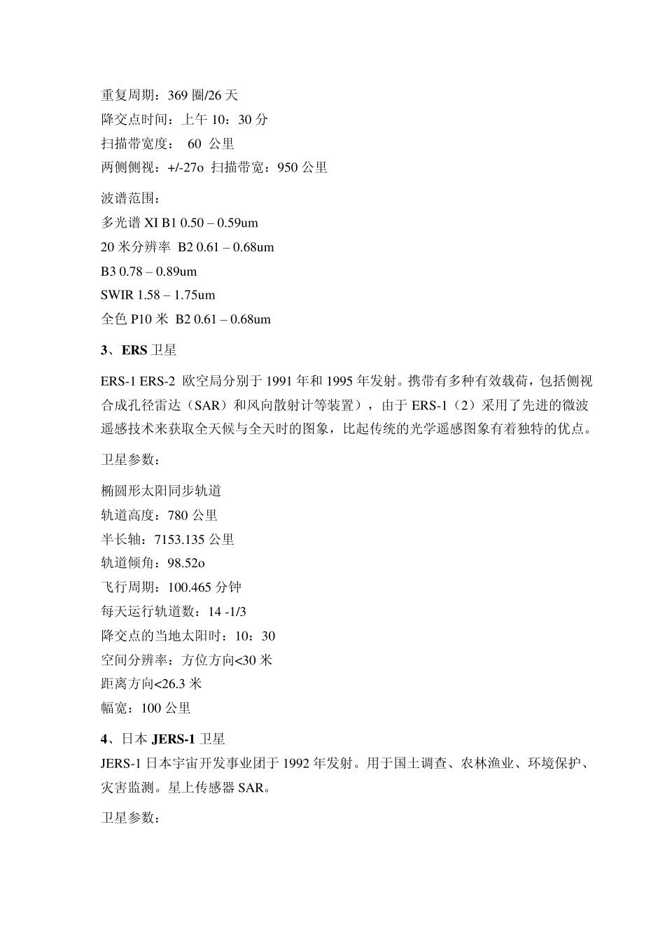 遥感卫星的基本参数大全_第2页