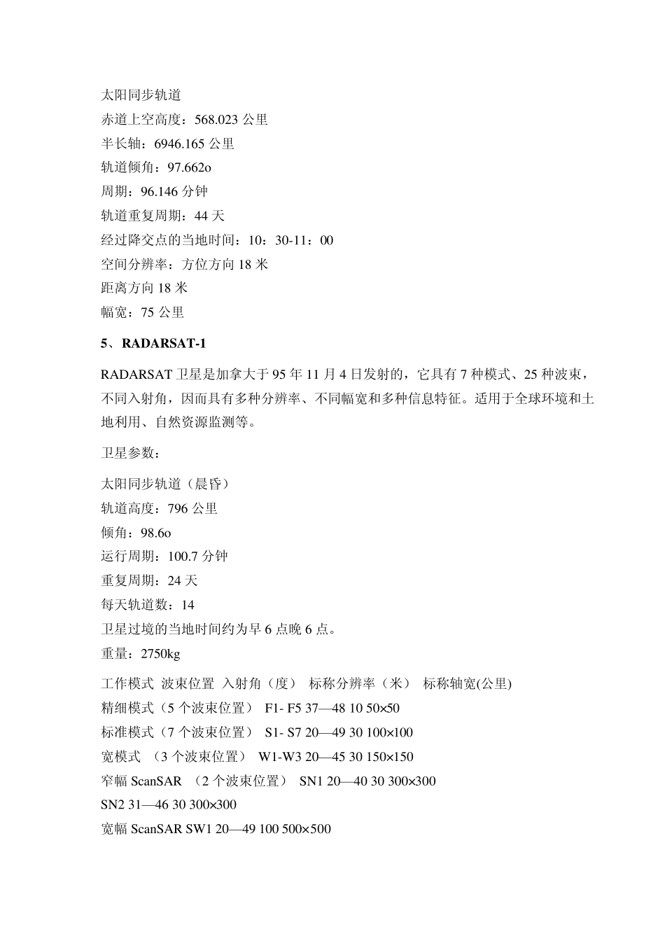 遥感卫星的基本参数大全_第3页