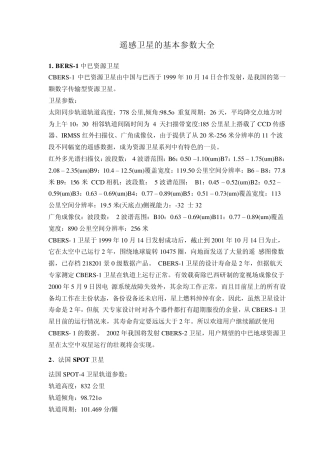 遥感卫星的基本参数大全