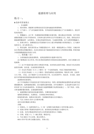 遥感原理与应用(试题及答案数套)嘉园