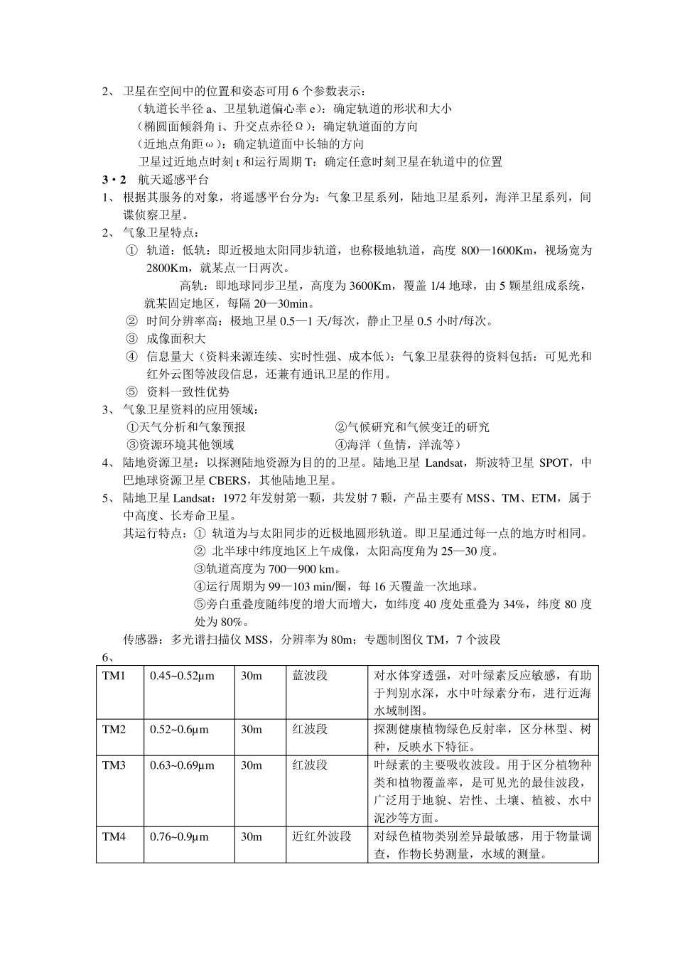 遥感原理与应用的复习资料_第3页