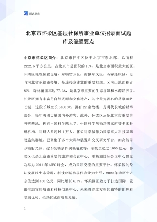 北京市怀柔区基层社保所事业单位招录面试题库及答题要点