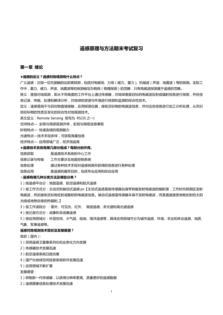 遥感原理与方法期末考试复习_第1页
