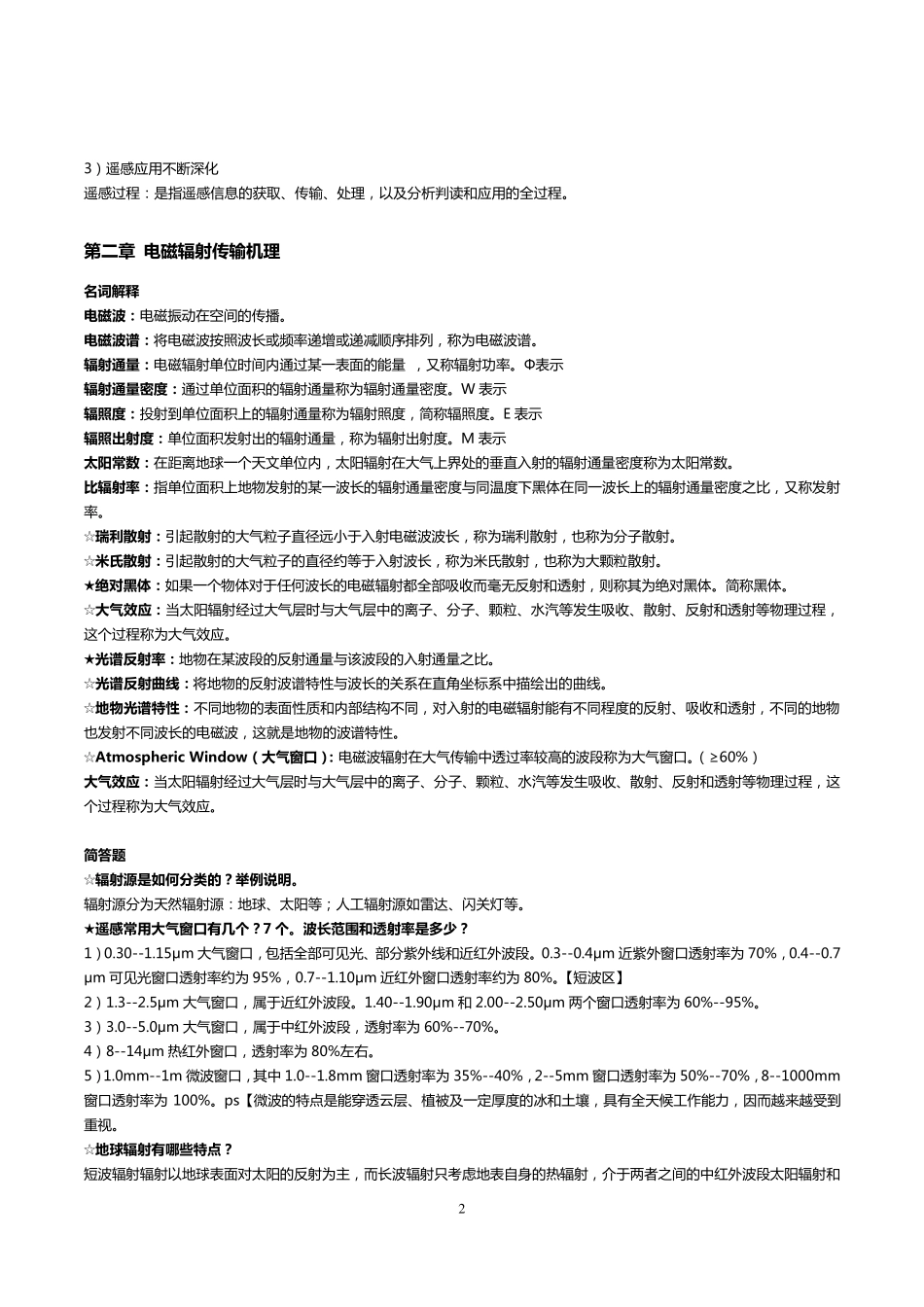 遥感原理与方法期末考试复习_第2页