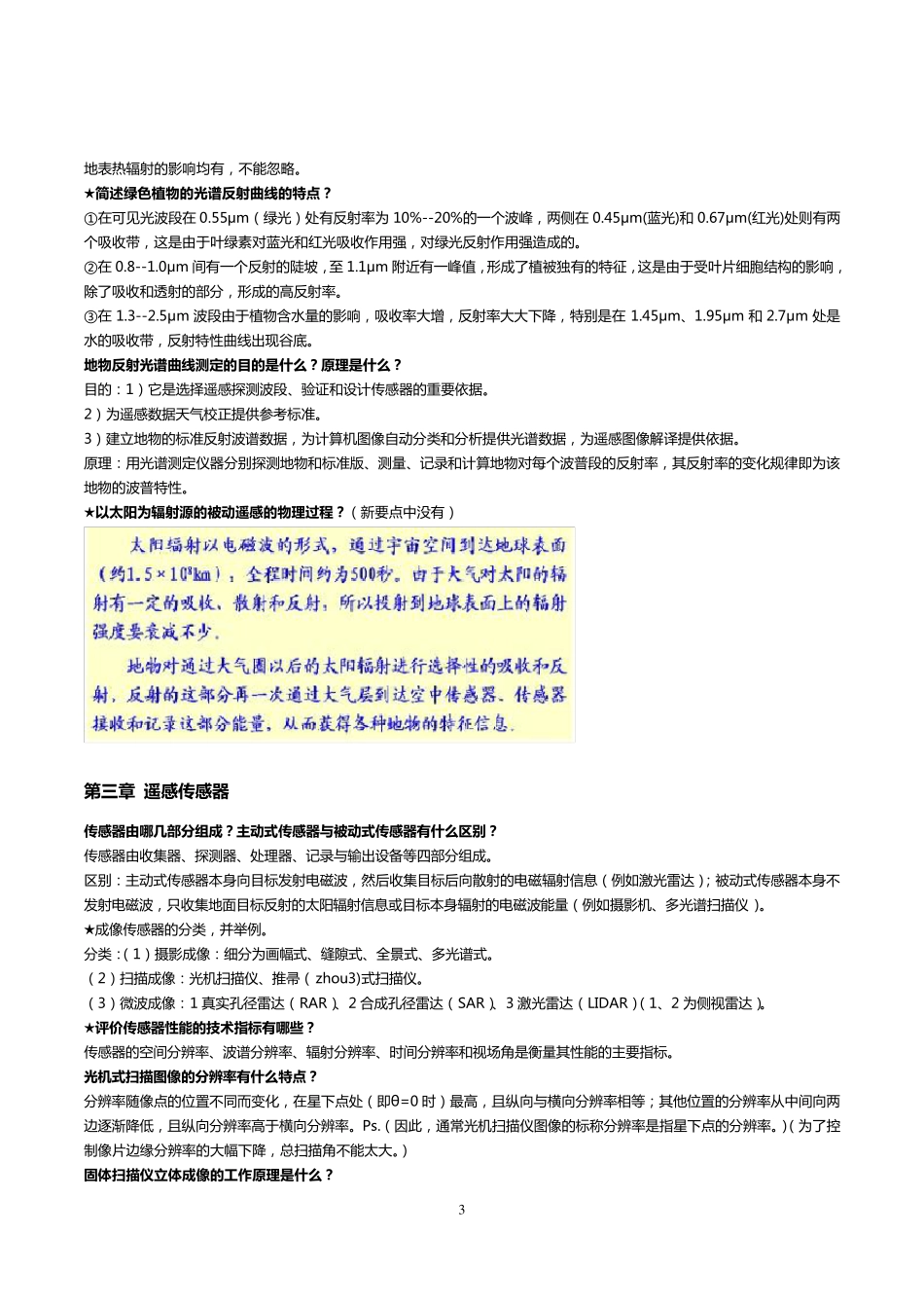 遥感原理与方法期末考试复习_第3页
