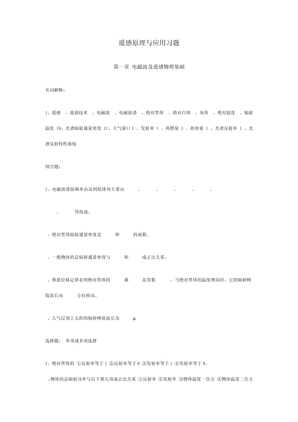 遥感各章复习题_第1页