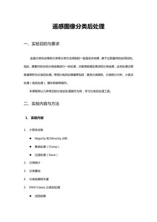 遥感图像分类后处理