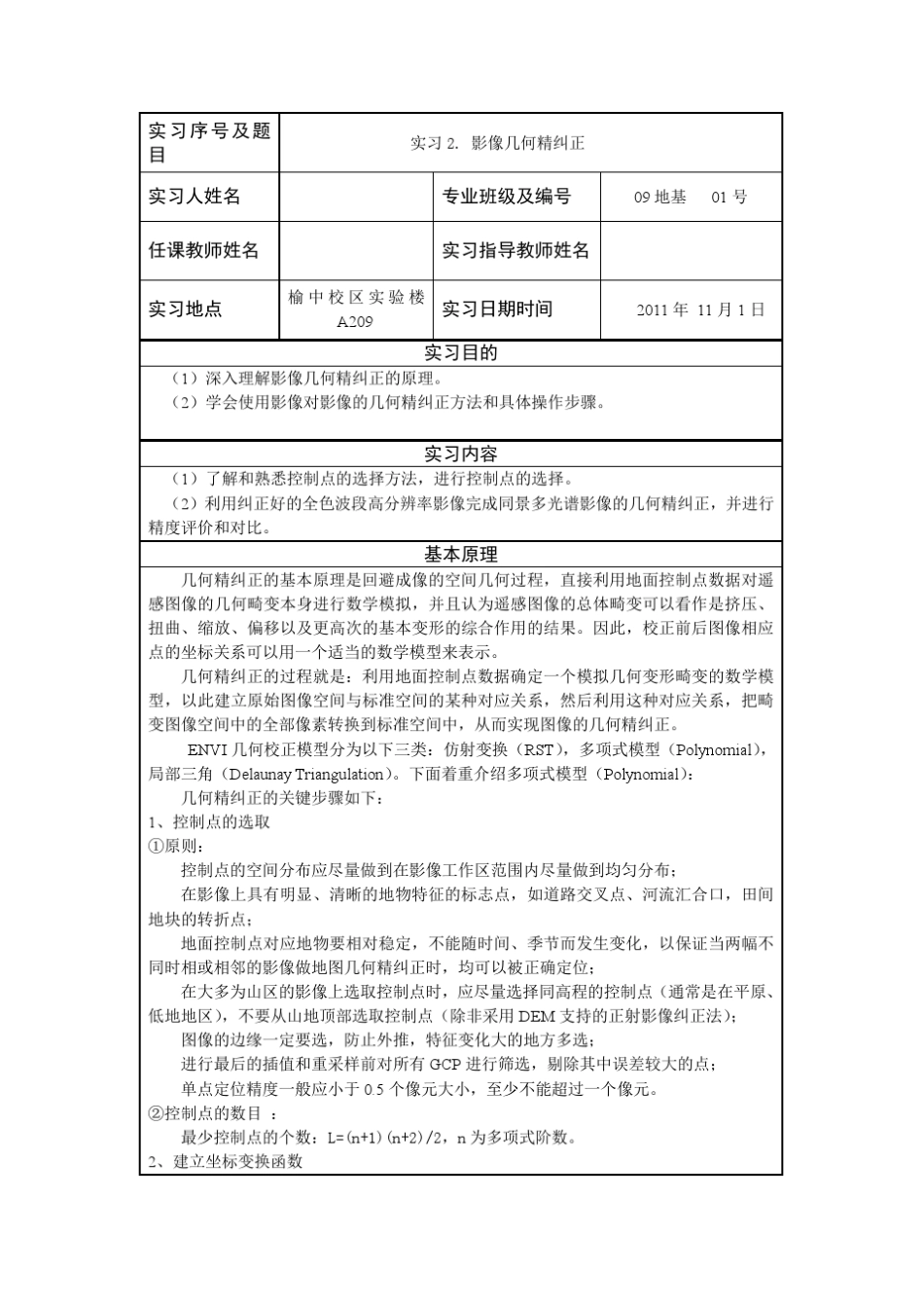 遥感图像处理_几何精纠正_第1页