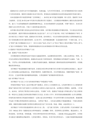 遥感在农业中的应用