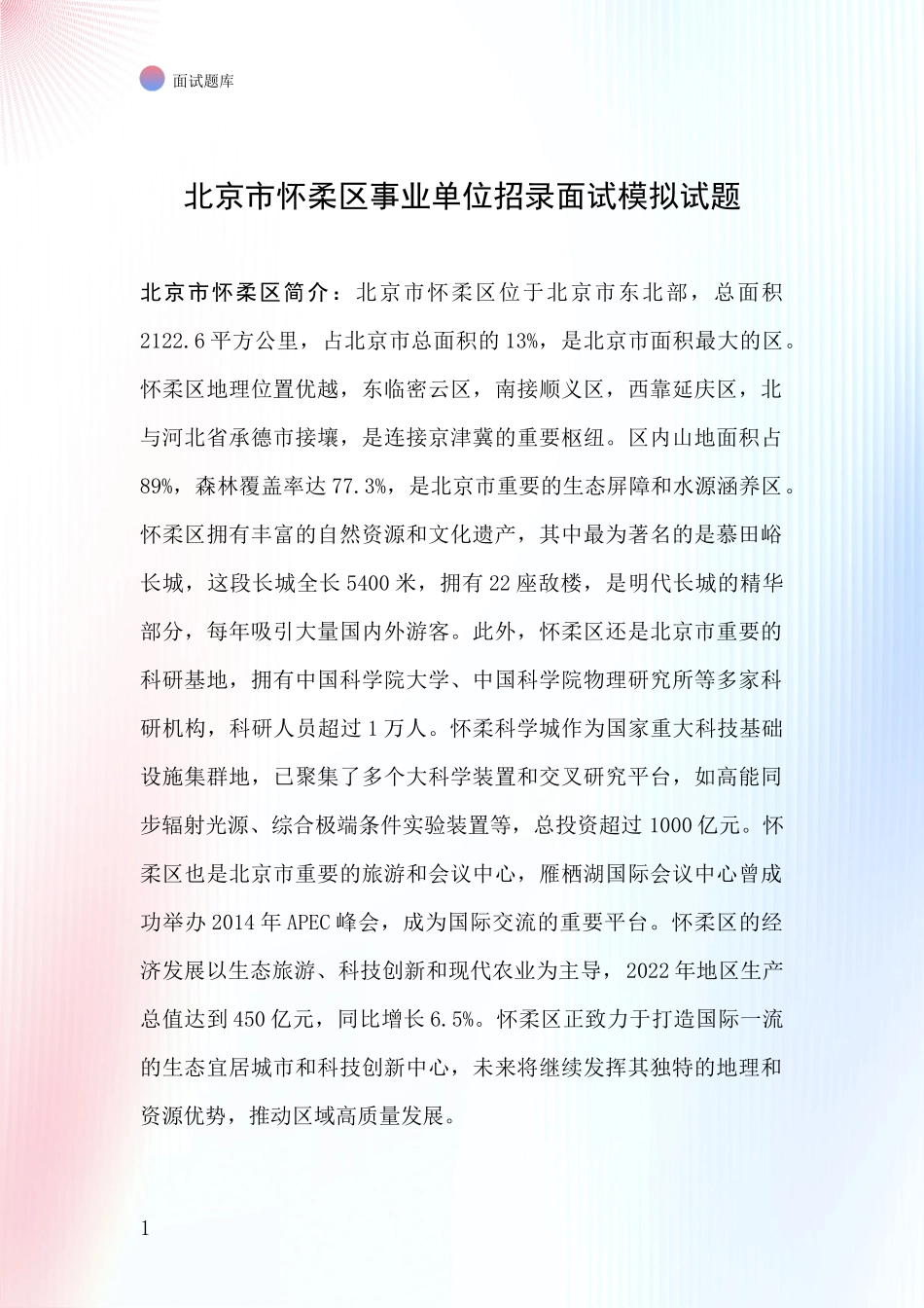 北京市怀柔区事业单位招录面试模拟试题_第1页
