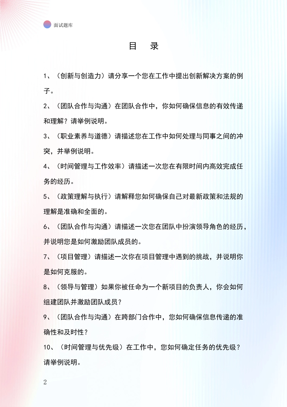 北京市怀柔区事业单位招录面试模拟试题_第2页