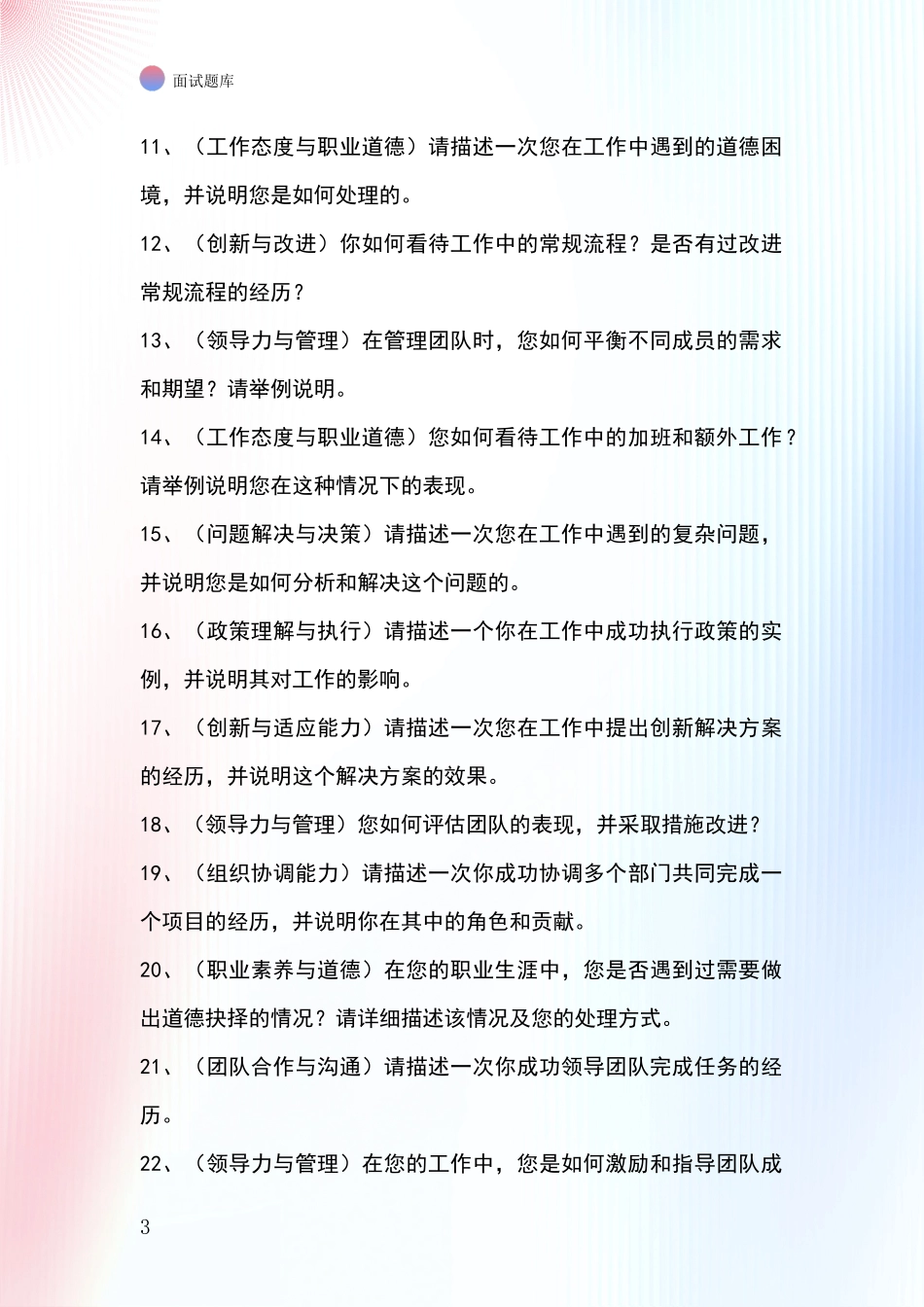北京市怀柔区事业单位招录面试模拟试题_第3页