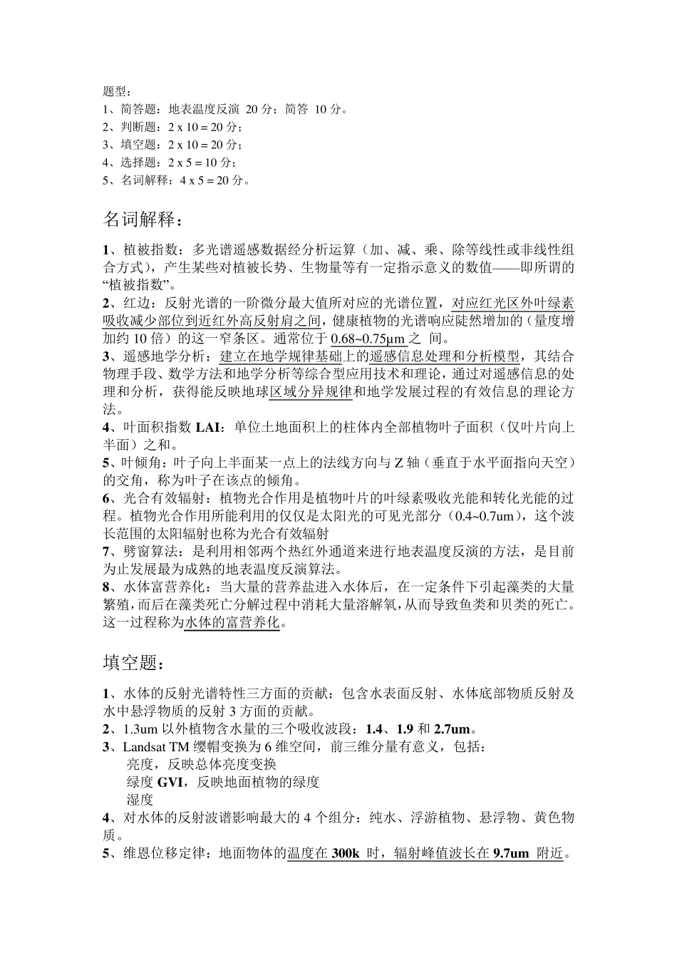 遥感地学分析复习题2012_第1页