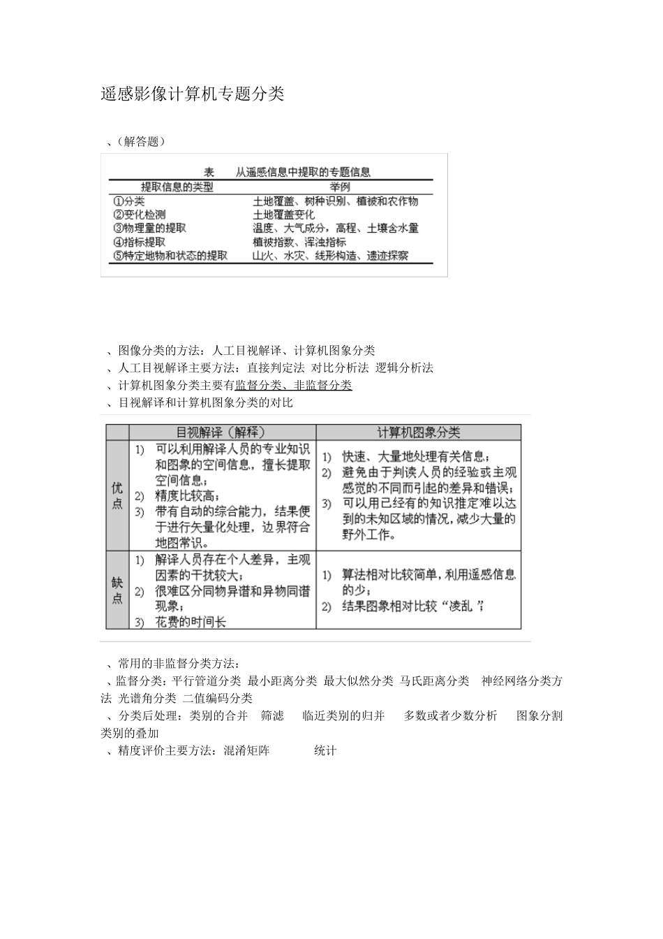 遥感地学分析复习资料_第1页