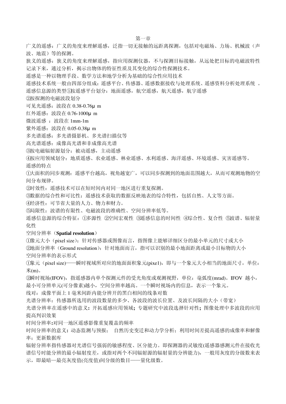 遥感地学分析期末整理(部分)_第1页