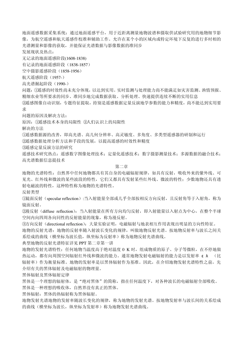 遥感地学分析期末整理(部分)_第3页