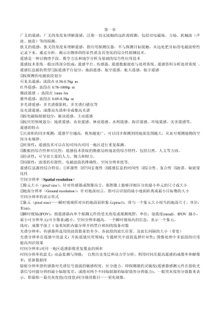 遥感地学分析期末整理(部分)