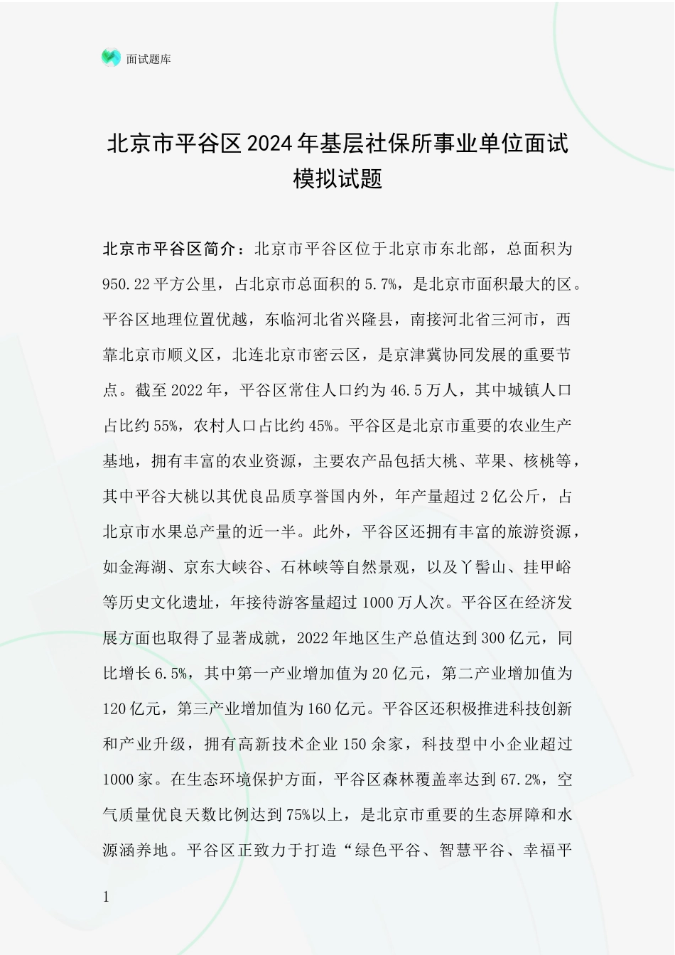 北京市平谷区2024年基层社保所事业单位面试模拟试题_第1页