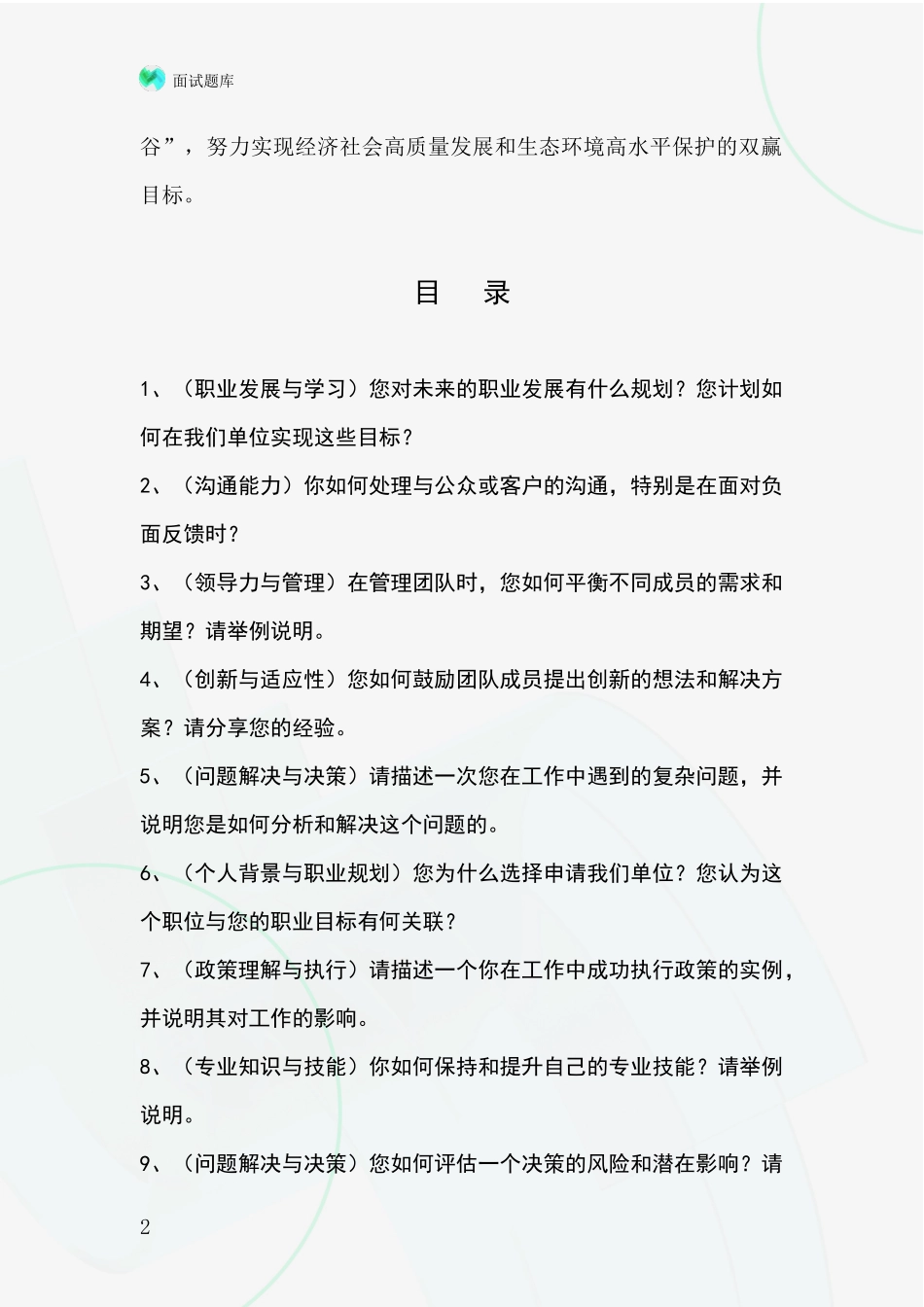 北京市平谷区2024年基层社保所事业单位面试模拟试题_第2页