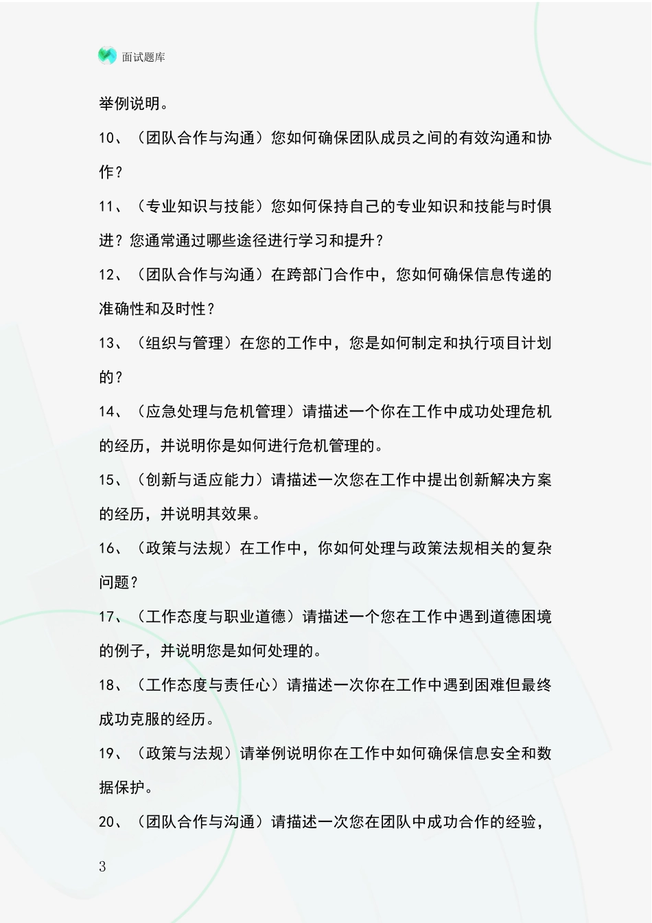 北京市平谷区2024年基层社保所事业单位面试模拟试题_第3页