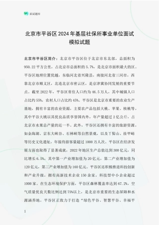 北京市平谷区2024年基层社保所事业单位面试模拟试题