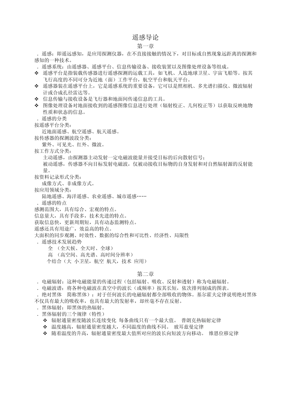 遥感复习资料_第1页