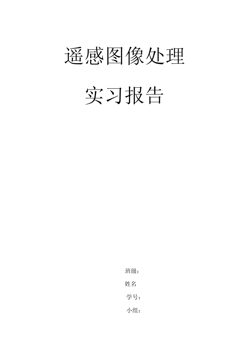 遥感实习报告_第1页