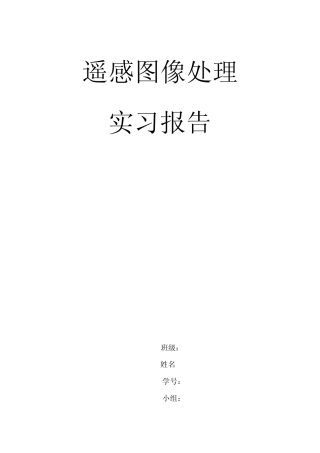 遥感实习报告