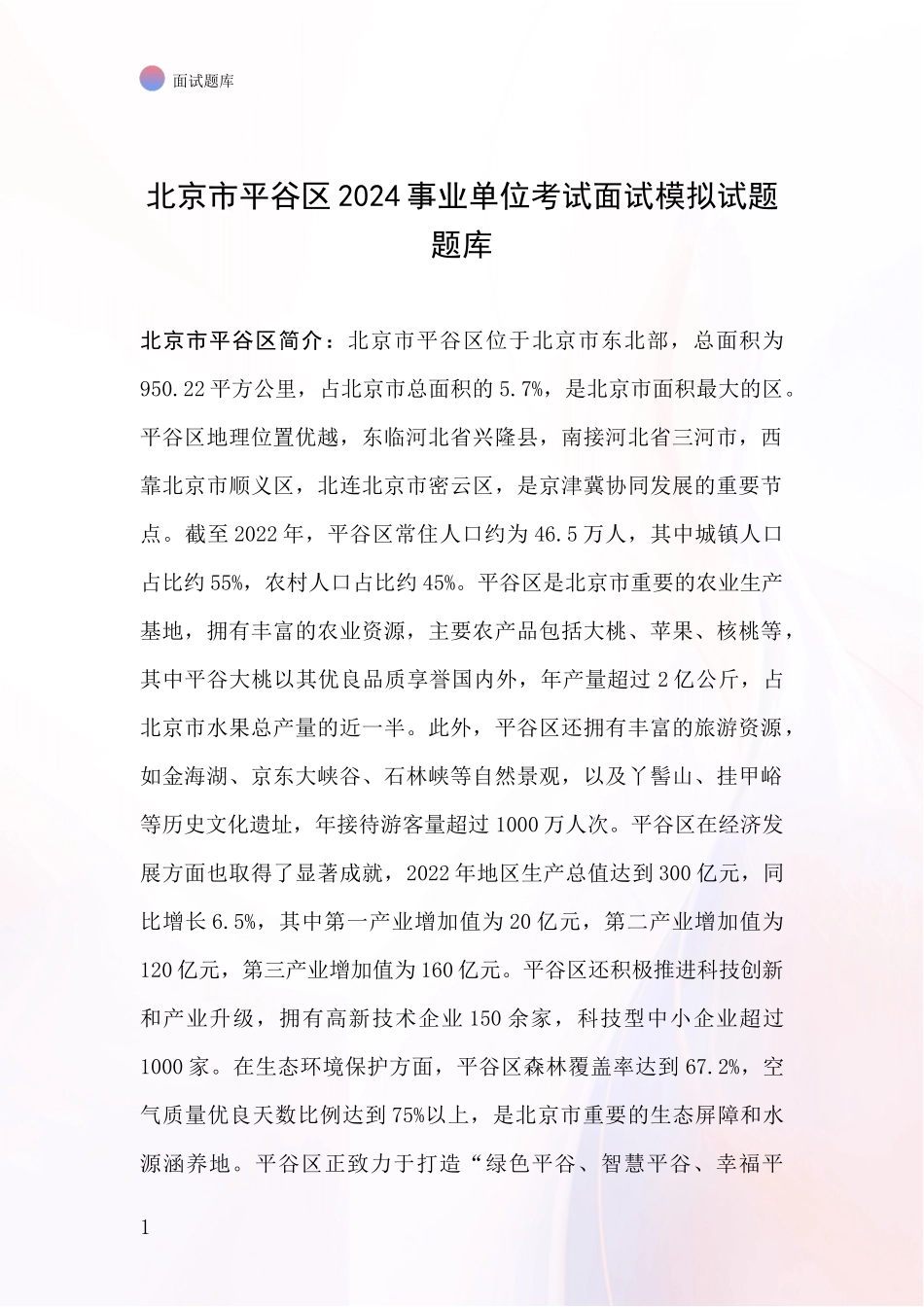 北京市平谷区2024事业单位考试面试模拟试题题库_第1页