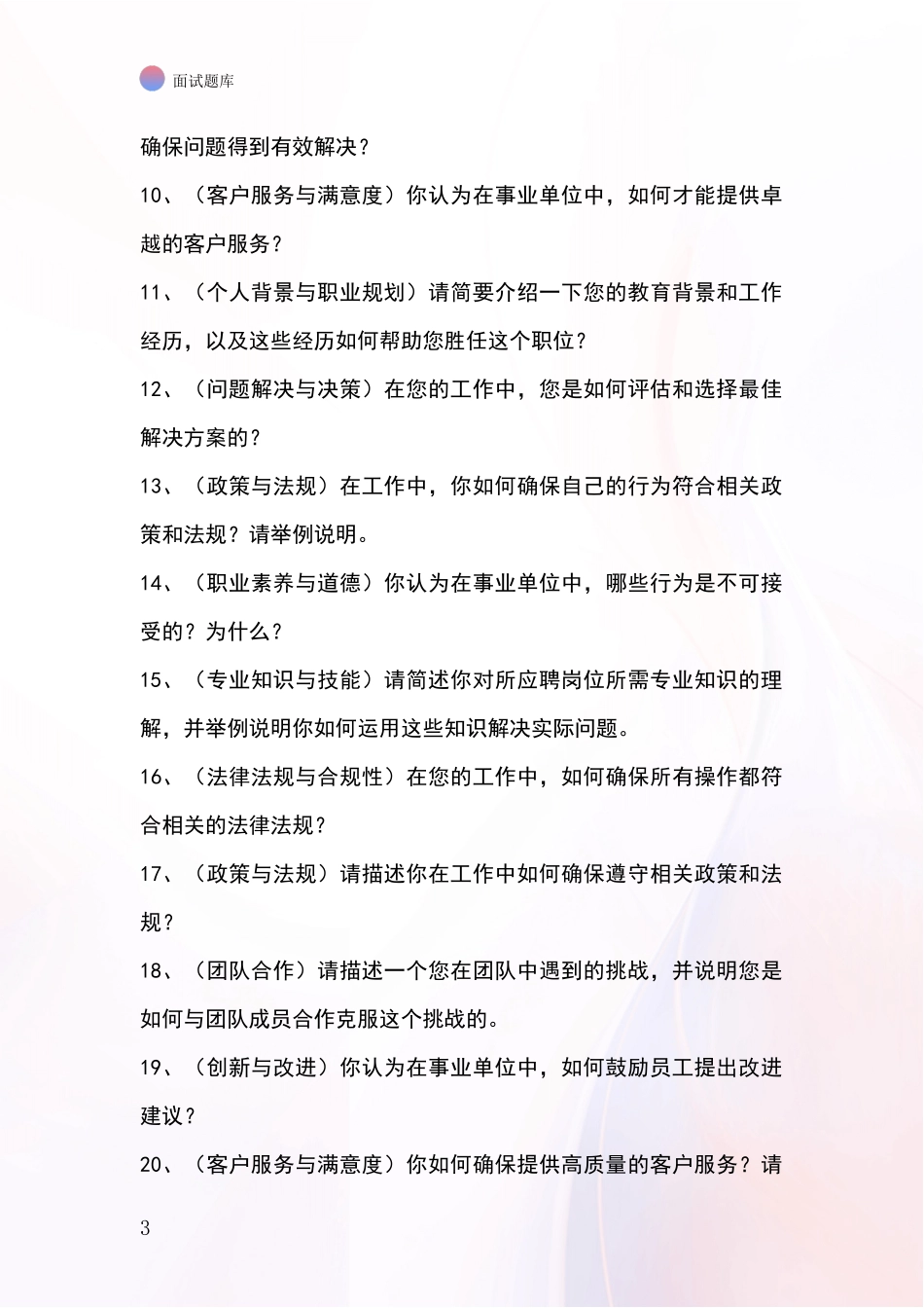 北京市平谷区2024事业单位考试面试模拟试题题库_第3页