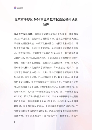北京市平谷区2024事业单位考试面试模拟试题题库