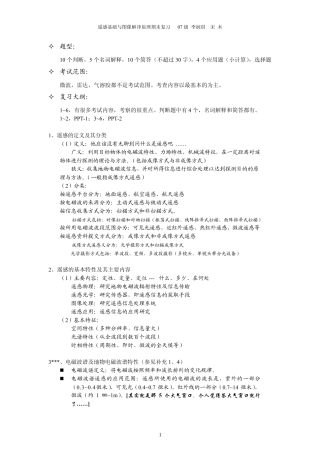 遥感基础与图像解译原理期末复习